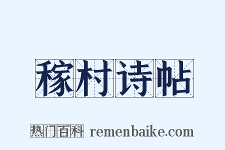 稼村诗帖是什么意思的图片